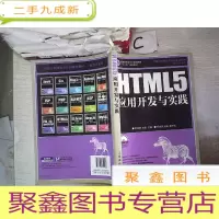 正 九成新HTML5应用开发与实践·附光盘