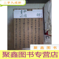 正 九成新中国书法2021 5(书脊小破损)