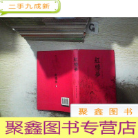 正 九成新红楼梦 上