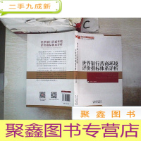 正 九成新世界银行营商环境评价指标体系详析