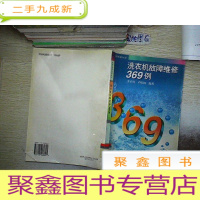 正 九成新洗衣机故障维修369例,