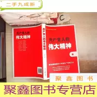 正 九成新共产党人的伟大精神