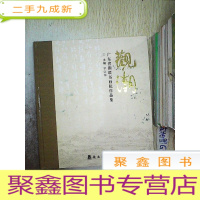 正 九成新观潮:广东省潮联书画院作品集.