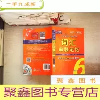 正 九成新长喜英语 大学英语六级考试词汇串联记忆 附光盘