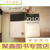 正 九成新阵地建设与民生和发展:山西省《资本论》研究会2010年年会论文集