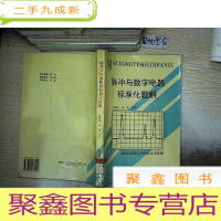正 九成新脉冲与数字电路标准化题解.