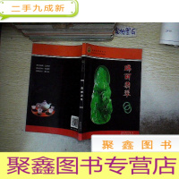 正 九成新瑞丽翡翠.