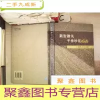 正 九成新新型建筑干拌砂浆指南(精)
