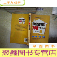 正 九成新物业管理的148个怎么办.
