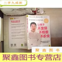 正 九成新让孩子不发烧、不咳嗽、不积食(修订升级版)