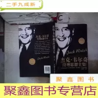 正 九成新杰克·韦尔奇管理思想全集