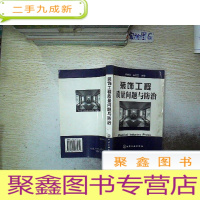 正 九成新装饰工程质量问题与防治.