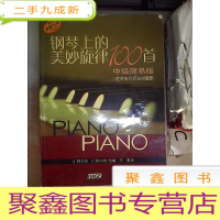 正 九成新钢琴上的美妙旋律100首(中级简易版)(适合车尔尼849程度)