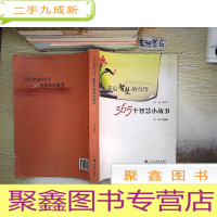 正 九成新开启智慧的台历:365个智慧小故事 . 。.