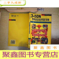 正 九成新图解B-ISDN宽带综合业务数字网.