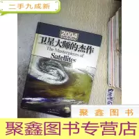 正 九成新卫星大师的杰作.