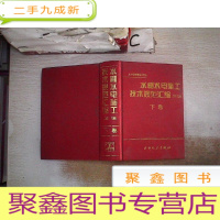 正 九成新水利水电施工技术规范汇编续编(下卷)