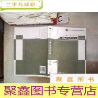 正 九成新人类行为与社会环境(第3版)/高等学校社会工作专业主干课程教材