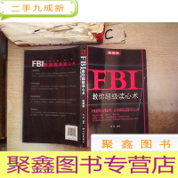 正 九成新FBI教你超级读心术 : 图解版