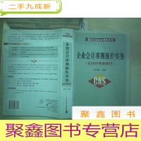 正 九成新企业会计准则操作实务:企业会计准则丛书.