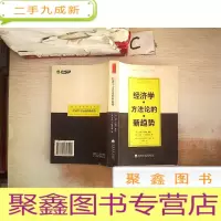 正 九成新经济学方法论的新趋势