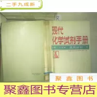 正 九成新现代化学试剂手册第一分册 通用试剂.