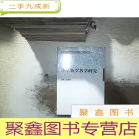 正 九成新小学数学教学研究 (未开封)