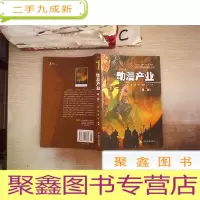 正 九成新21世纪文化产业前沿丛书:动漫产业(第2版 )
