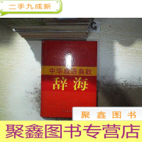 正 九成新中华成语典故辞海 4