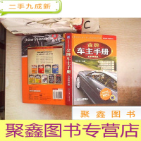 正 九成新金牌车主手册:(全彩精选版)