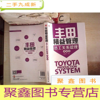 正 九成新丰田精益管理:员工关系管理(图解版)