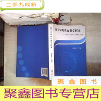 正 九成新独立学院教育教学探索+广东商学院华商学院教研教改文集