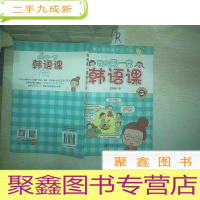 正 九成新我的第一堂韩语课:学的韩语入门书.