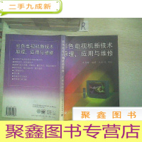 正 九成新彩色电视机新技术原理、应用与维修.