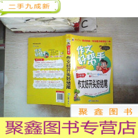 正 九成新作文好帮手-小学生作文好开头好结尾;