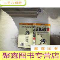 正 九成新应急应变术