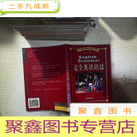 正 九成新完全英语语法 豪华版 高中版