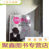 正 九成新吉他弹唱222首超级流行歌曲(第四季)