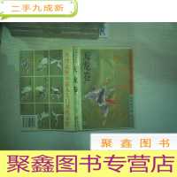 正 九成新天龙卷:台湾武侠小说九大门派代表作. 讽世喻世派 下.