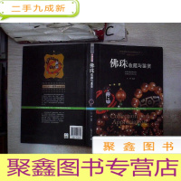 正 九成新珠圆玉润:佛珠收藏与鉴赏/世界高端文化珍藏图鉴大系