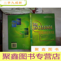 正 九成新新编ISO14001环境管理体系规范实务:新编ISO14001环境体系文件大全(下卷).