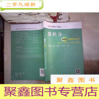 正 九成新微积分(第4版)习题解答与注释(《微积分(第4版)学习参考》缩编本)/经济应用数学基础(一)