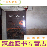 正 九成新佛珠·手链收藏与鉴定