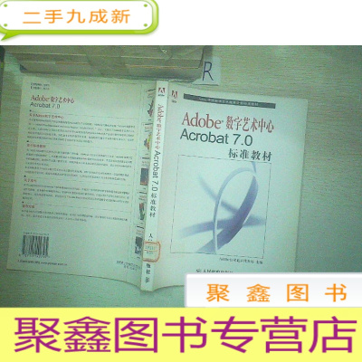 正 九成新Adobe数字艺术中心Acrobat7.0标准教材——Adobe中国数字艺术教育计划标准教材.