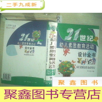 正 九成新21世纪幼儿素质教育活动设计全书 下.