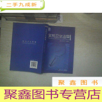 正 九成新实用卫生监督...