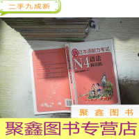 正 九成新新日本语能力考试N4语法解说篇