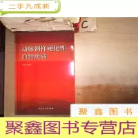 正 九成新动脉粥样硬化性血管疾病-(未拆封)