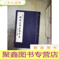 正 九成新丹霞山锦石岩寺志(岭南名寺志系列今志一).