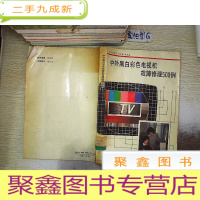 正 九成新中外黑白彩色电视机故障修理500例 .....